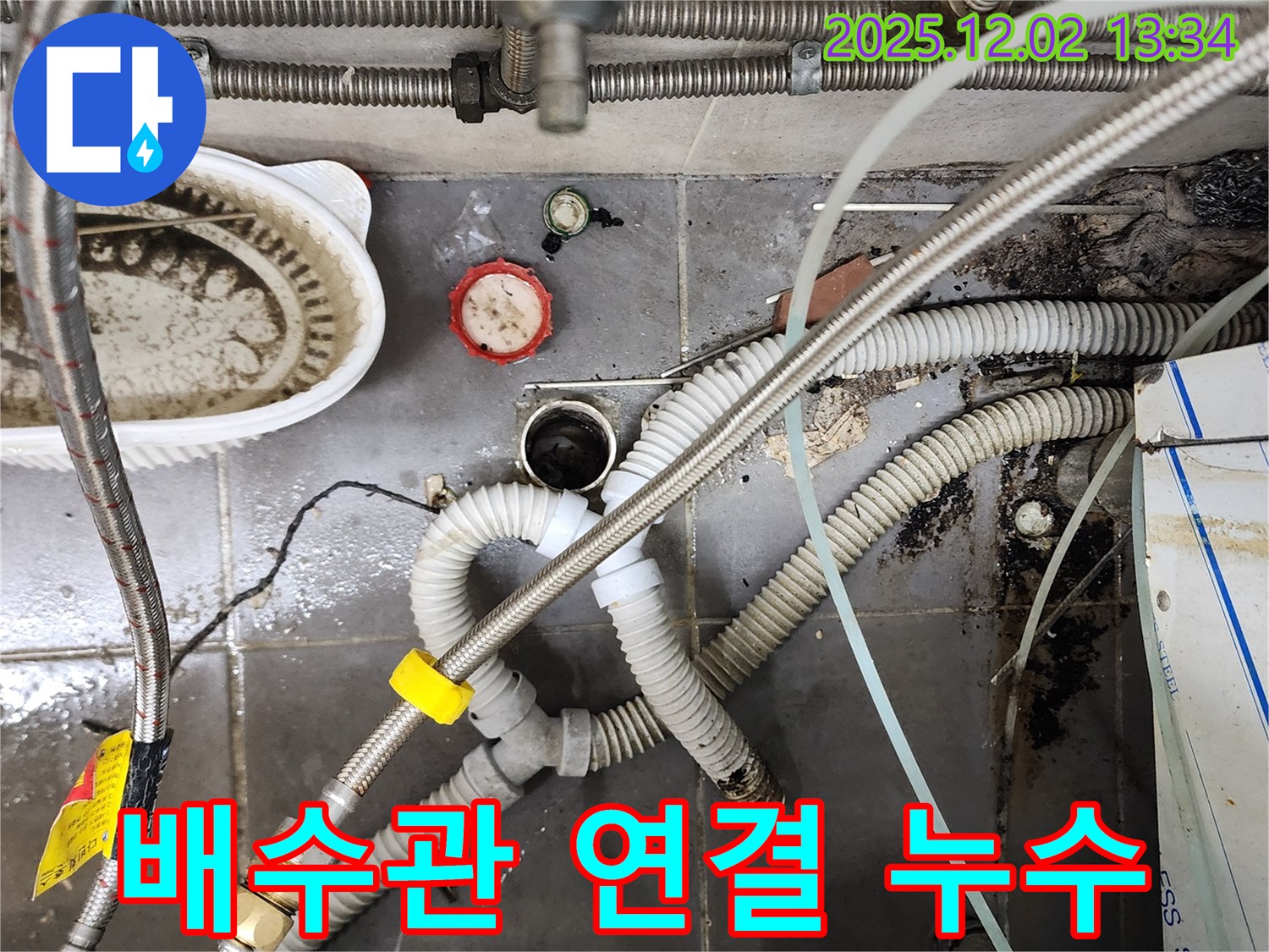 싱크대 배수관 연결 부위 누수 - 꼼꼼한 조임 작업
