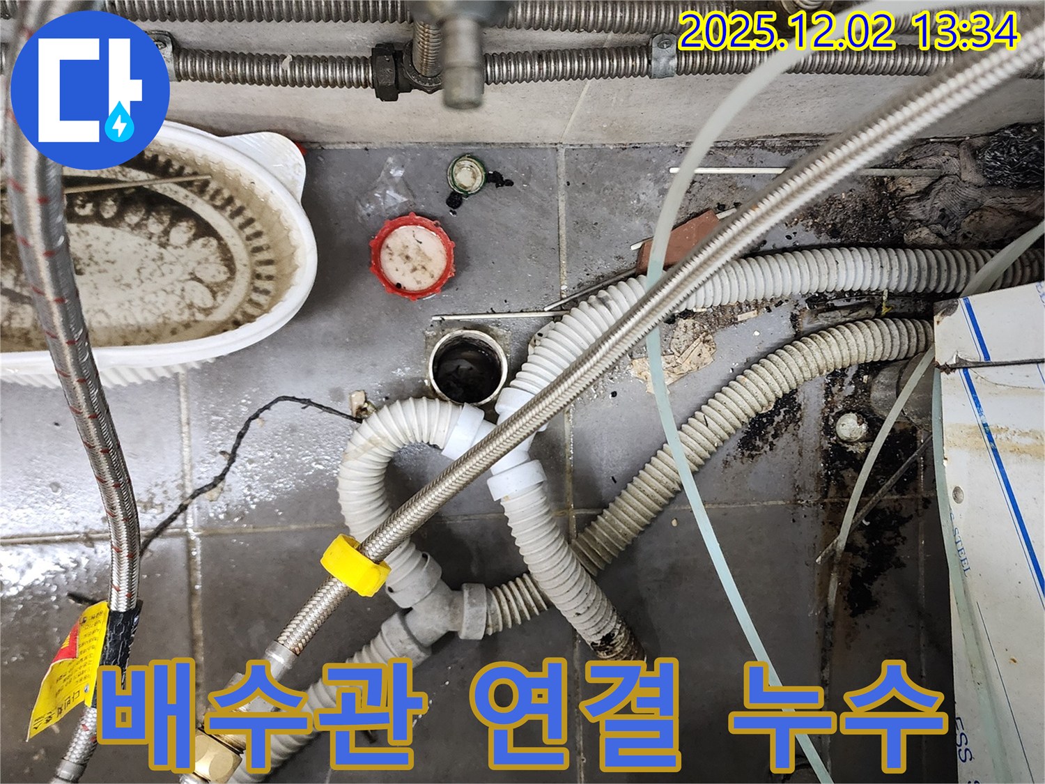 싱크대 배수관 연결 부위 누수 - 꼼꼼한 조임 작업으로 해결
