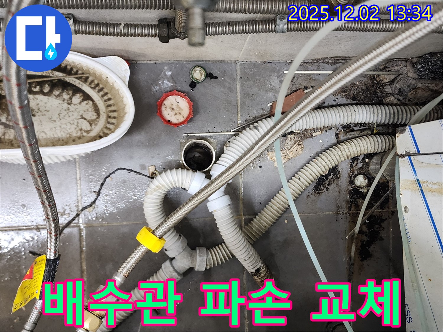 싱크대 배수관 파손 - 새 배수관으로 교체하고 누수 해결