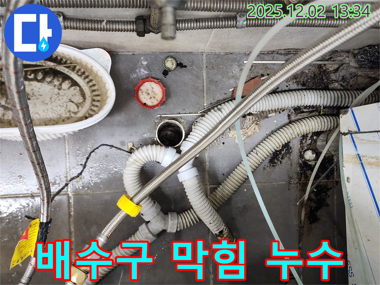 싱크대 배수구 막힘과 누수 - 전문 장비로 해결 완료