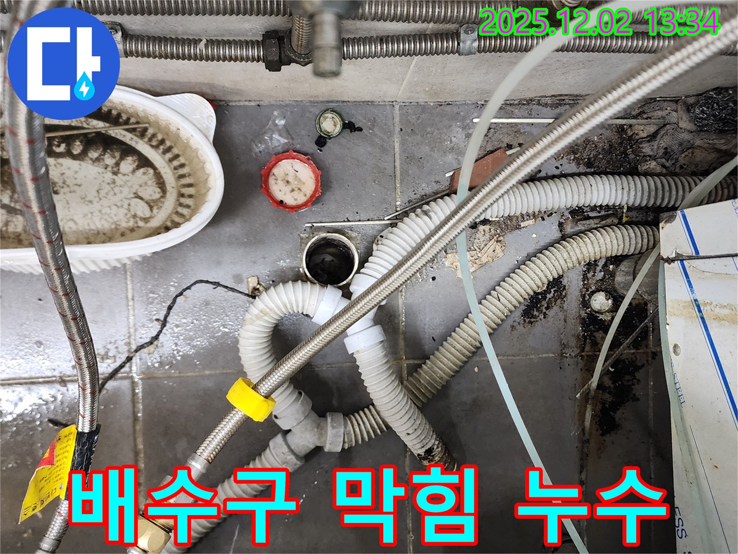 싱크대 배수구 막힘과 누수 - 전문 장비로 해결 완료