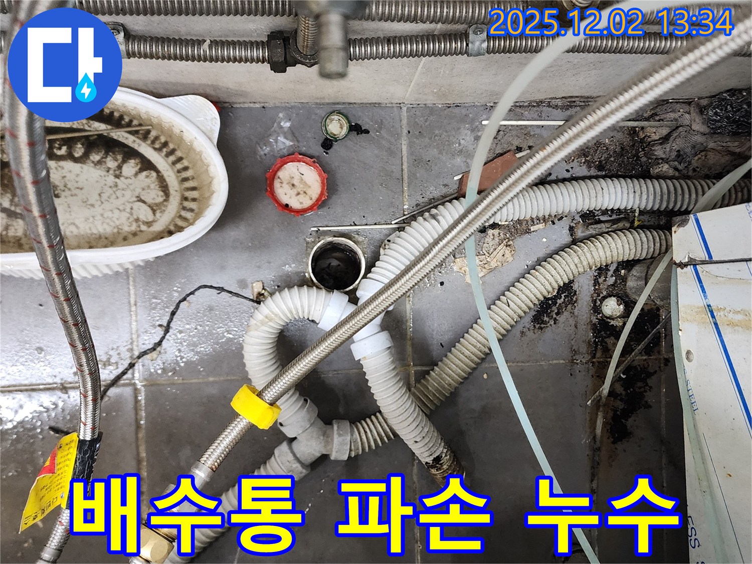 싱크대 배수통 파손 - 새 배수통으로 교체 완료