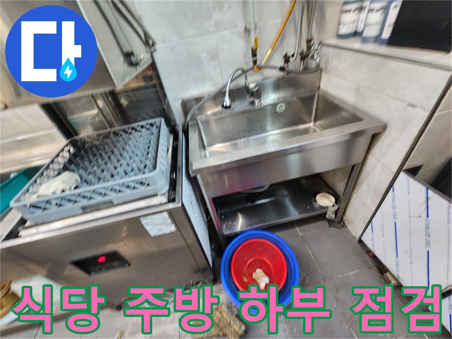 싱크대 아래 배수구 주변의 오염된 바닥 상태