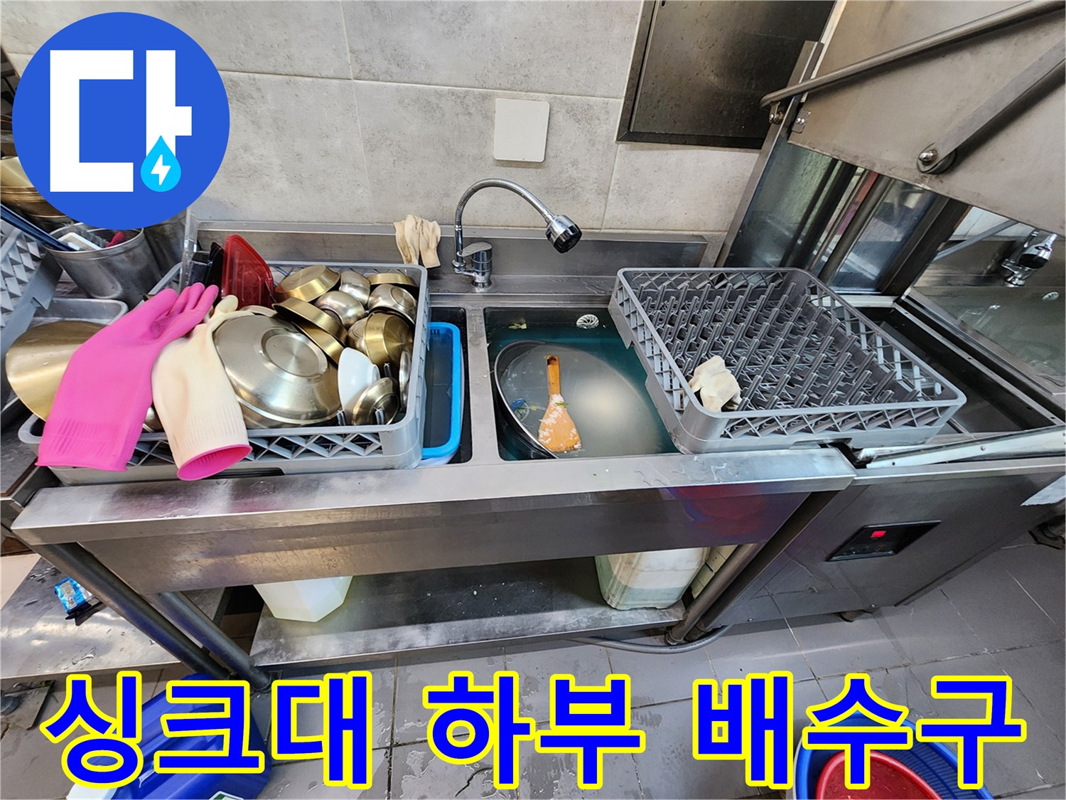 싱크대 아래쪽 배수 구역의 오염 및 물고임 상태입니다.