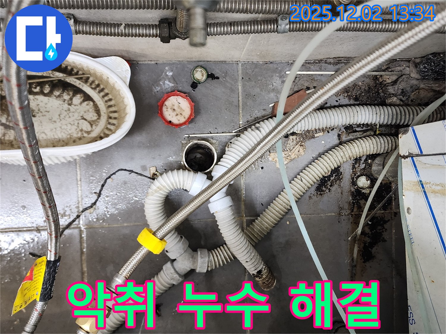 싱크대 악취와 누수 - 냄새까지 싹 잡아 해결