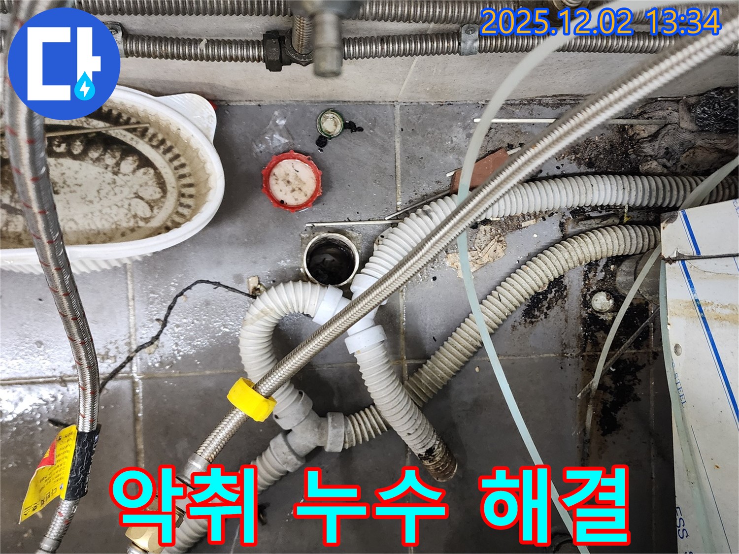 싱크대 악취와 누수 - 냄새까지 싹 잡아 해결