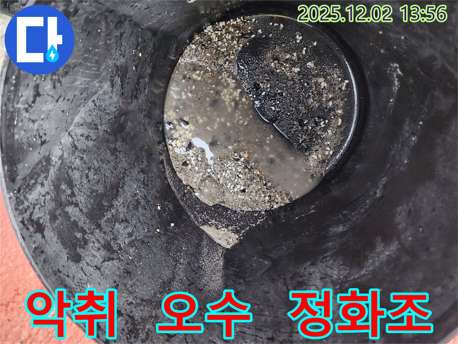 양동이 속 물 - 악취 발생, 오수 유입 의심