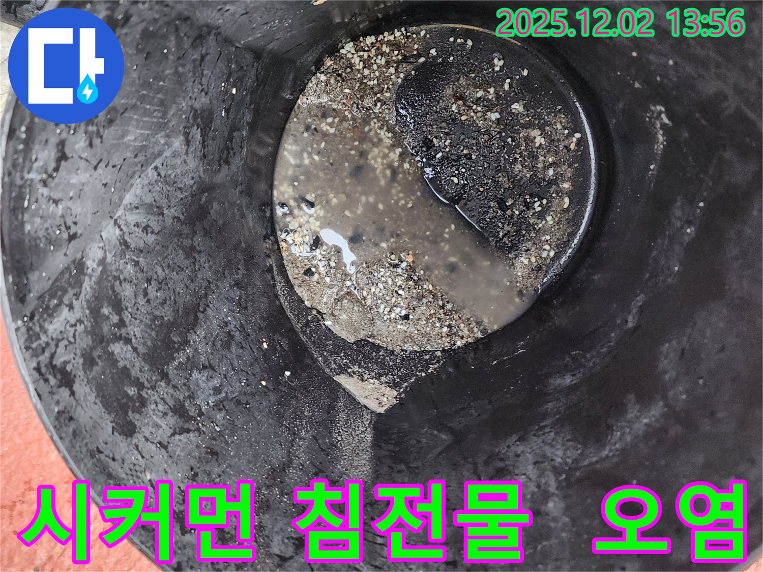 양동이 속 시커먼 침전물 - 심각한 오염 의심
