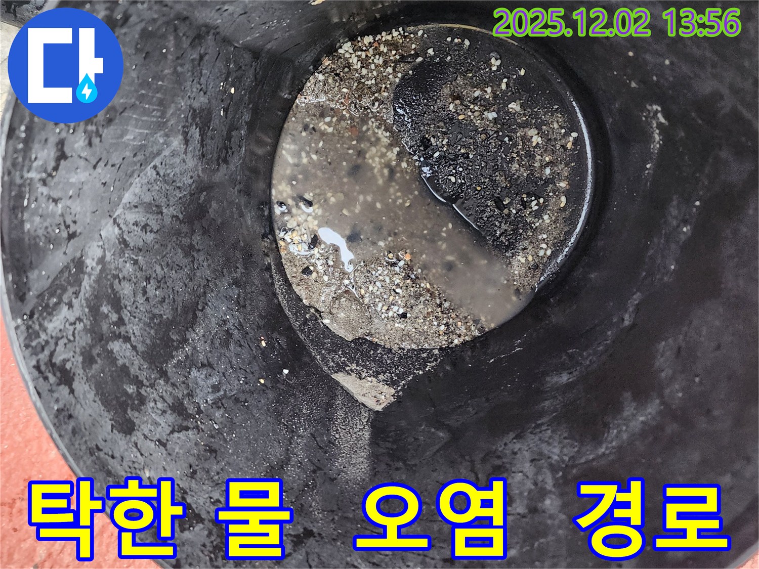 양동이 속 탁한 물 - 오염 의심, 누수 경로 추적