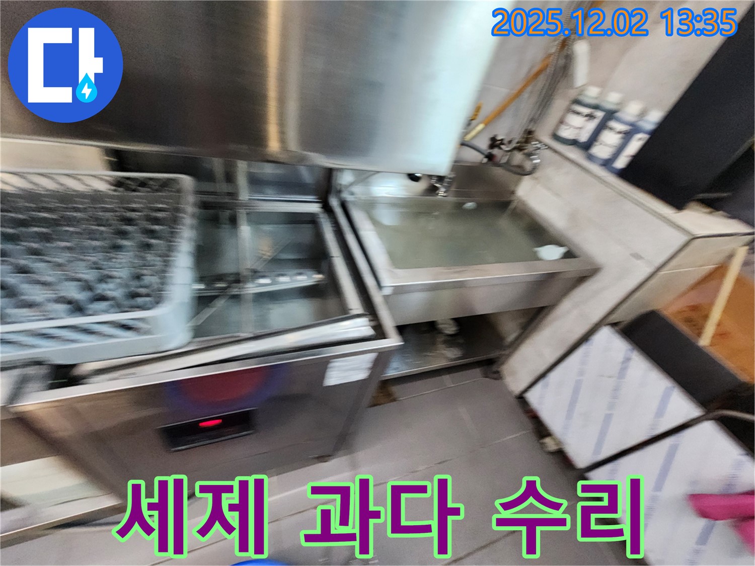 업소용 식기세척기 누수 - 세제 과다 문제, 저희가 완벽하게 수리해 드립니다, 포천시 누수 전문.