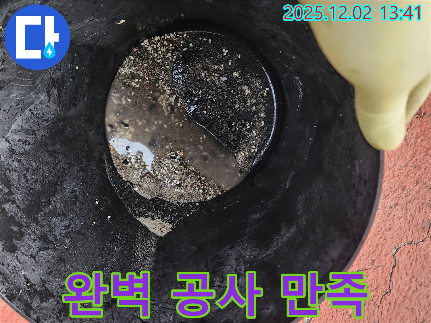 완벽한 공사 - 고객 만족 - 완벽한 누수 공사로 고객 만족 100%에 도전합니다.