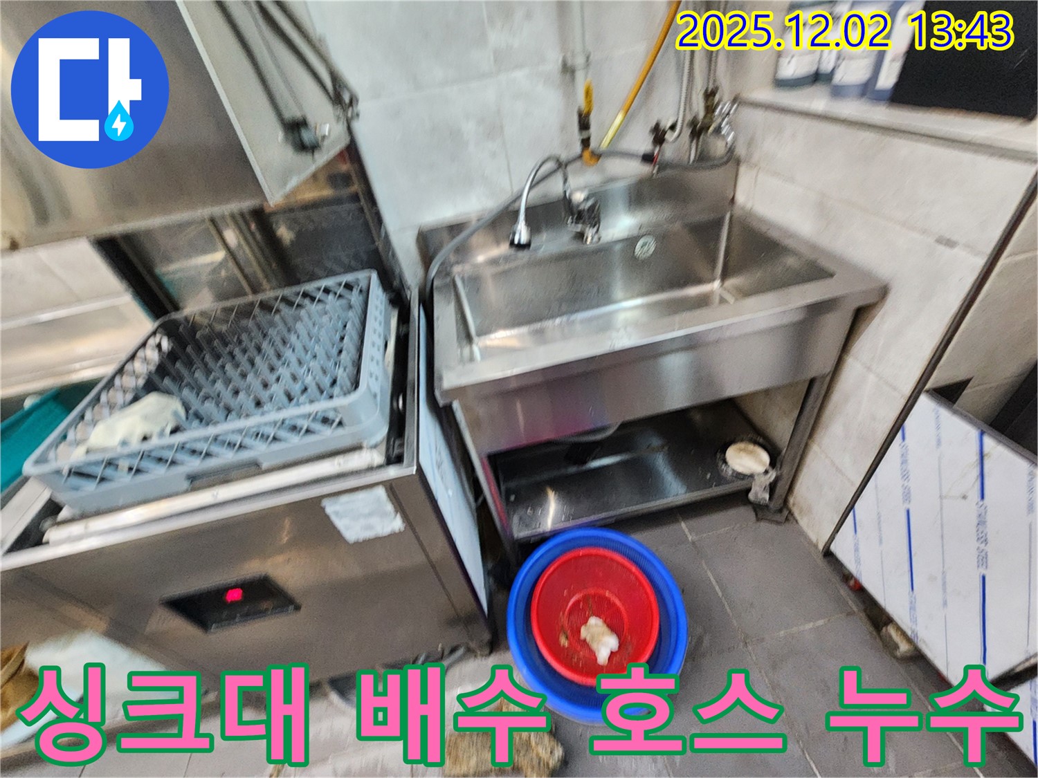 이동면 노곡리 식당 식기세척기 옆 싱크대 배수 호스 노후 - 낡은 배수 호스에서 물이 조금씩 새고 있네요.