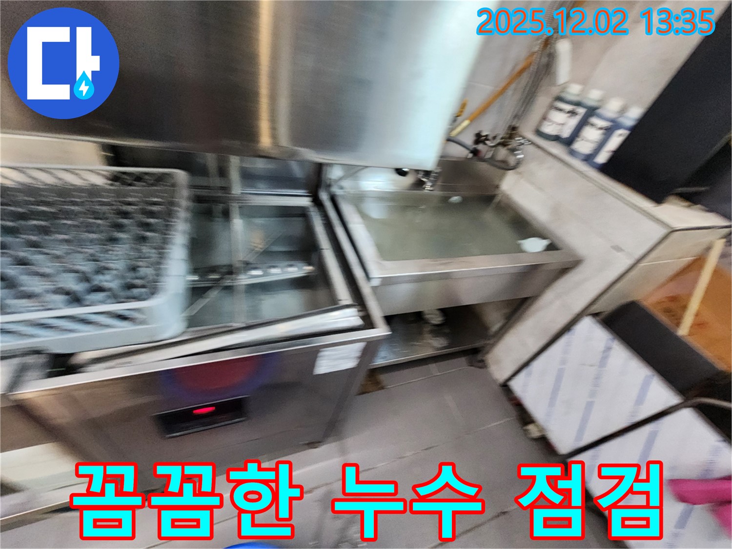 이동면 노곡리 업소용 식기세척기 누수 - 꼼꼼한 점검과 완벽한 수리로 누수 문제를 해결합니다.