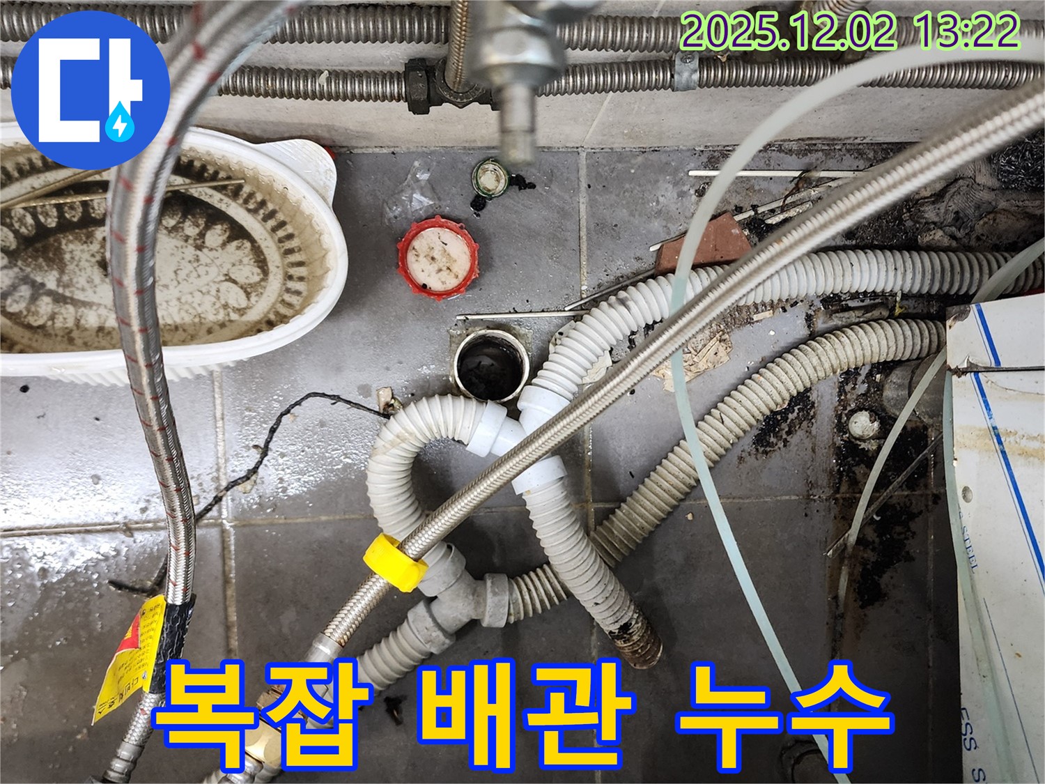이동면 누수 - 노곡리 복잡한 싱크대 배수관 누수 해결