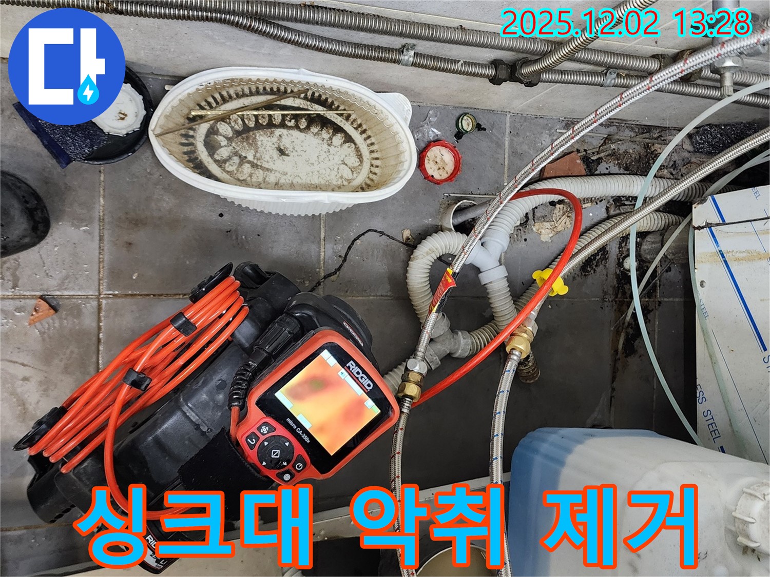 주방 싱크대 악취 제거 - 누수 점검과 함께 쾌적하게!