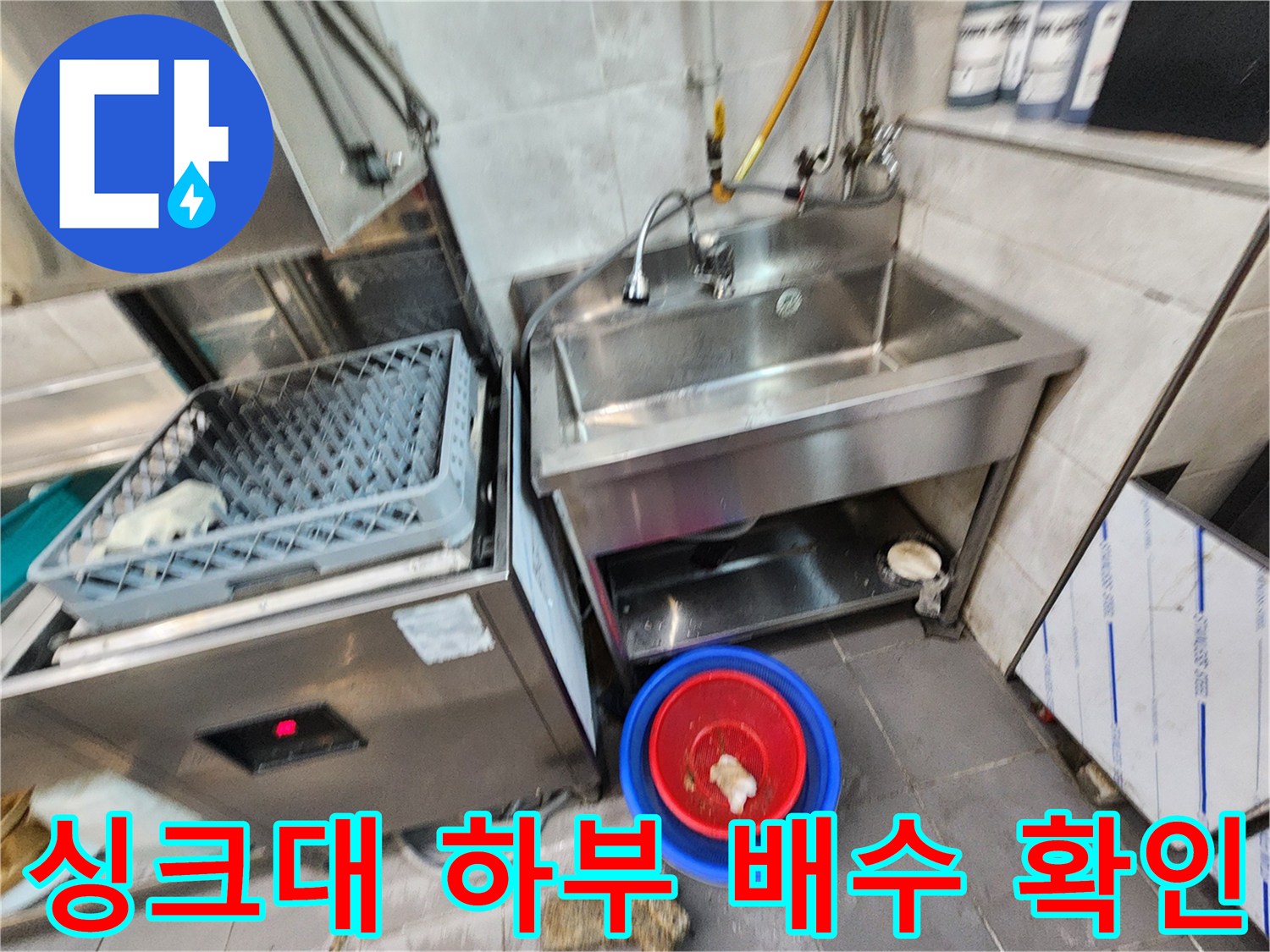 주방 싱크대-하단 배수 구간 및 오물 양동이