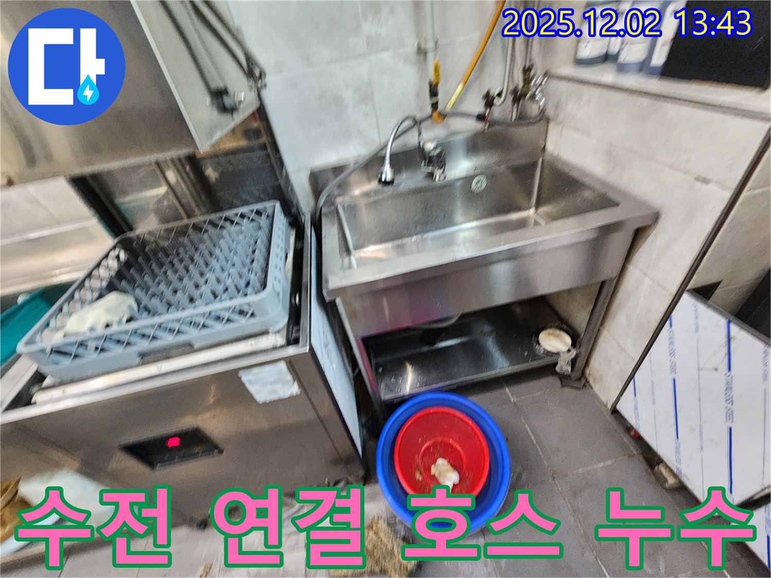 포천 노곡리 식당 식기세척기 옆 스테인리스 싱크대 수전 연결 호스 누수 - 낡은 호스를 새 제품으로 교체했습니다.