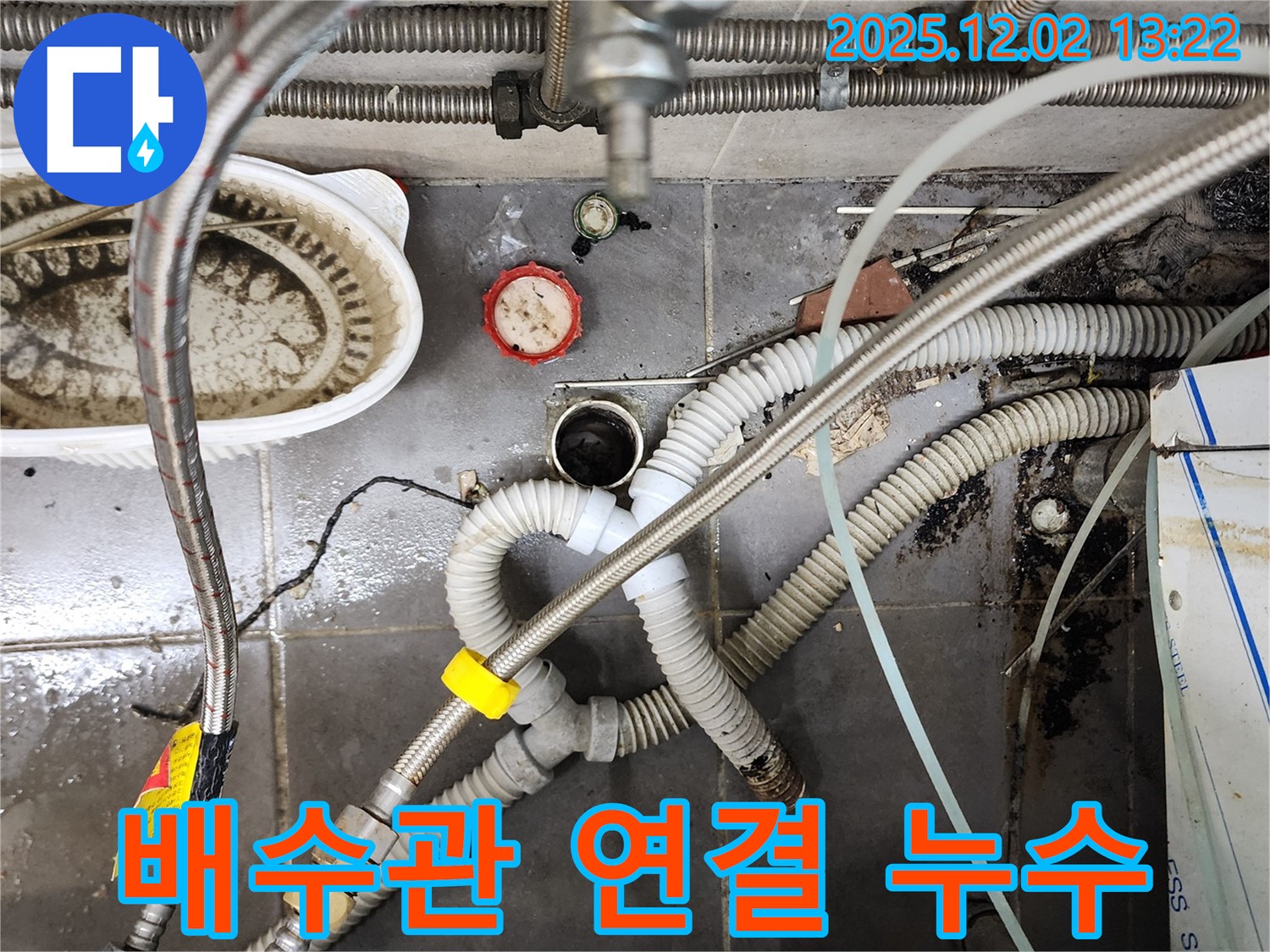 포천 누수 - 노곡리 싱크대 배수관 연결 불량 재조립