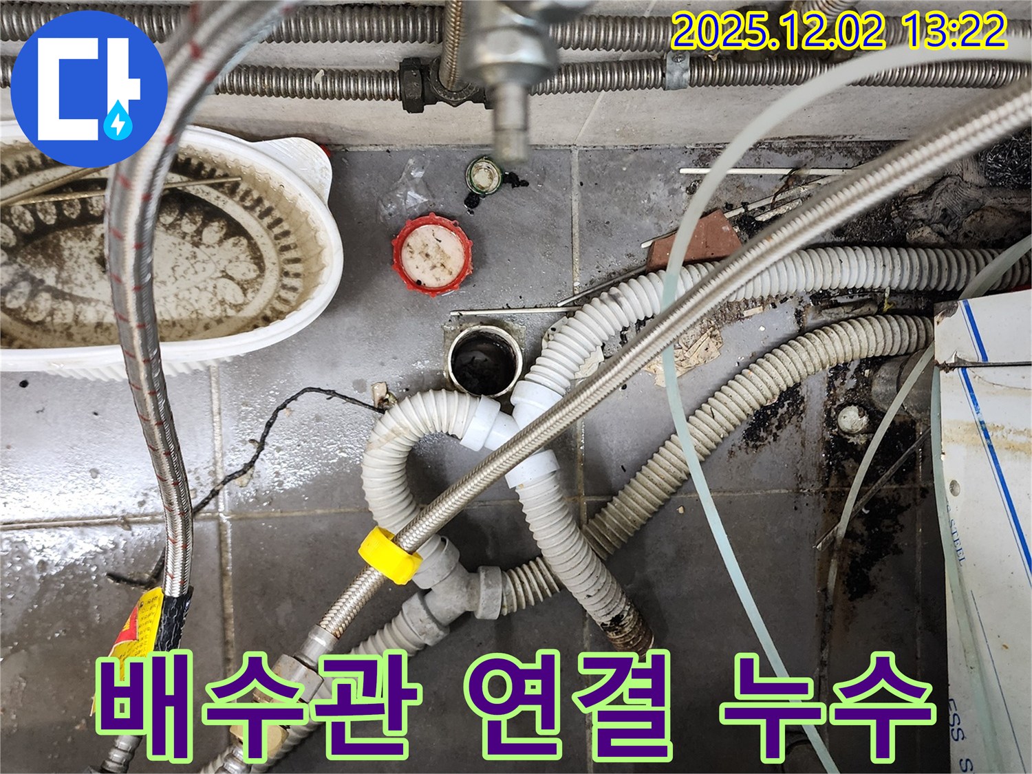 포천 누수 - 노곡리 싱크대 배수관 연결 불량 재조립