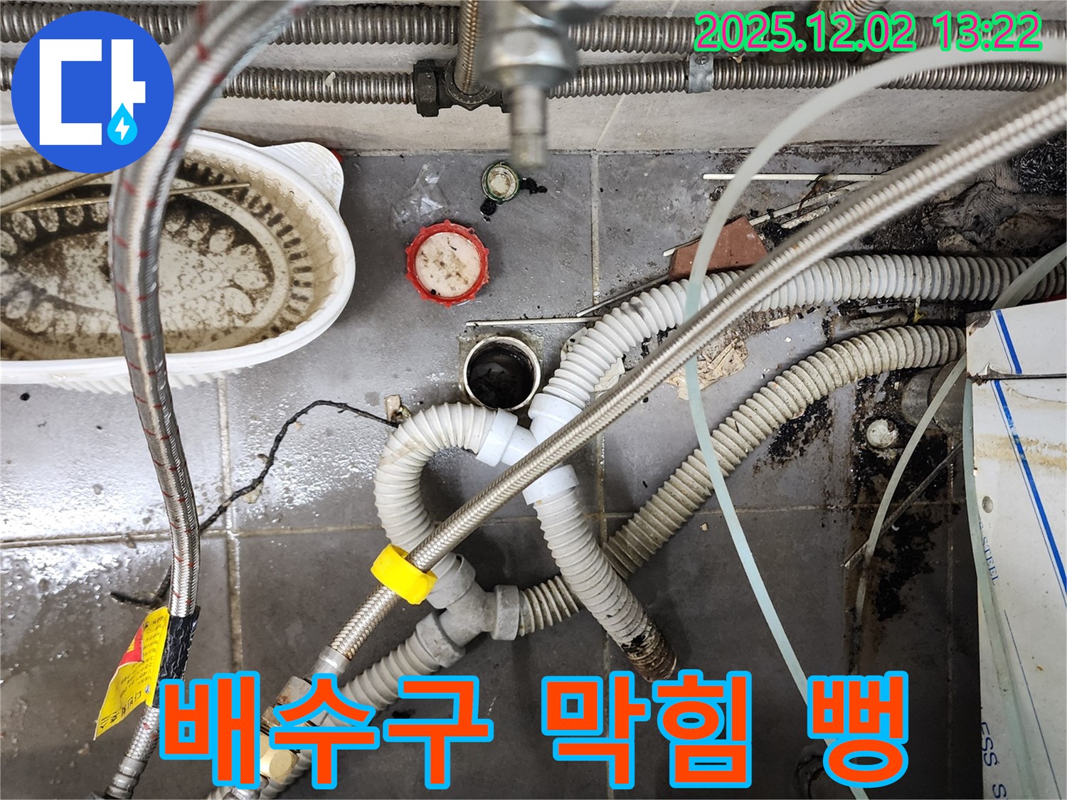 포천 누수 - 노곡리 싱크대 배수구 뚫어뻥