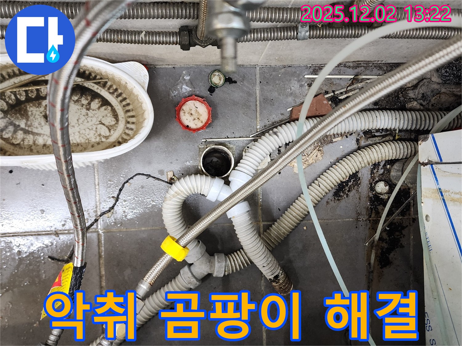 포천 누수 - 노곡리 싱크대 악취 곰팡이