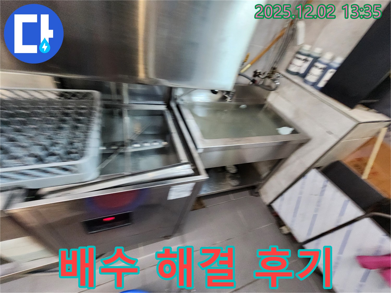 포천 누수 전문 업체에서 식기세척기 누수와 배수 문제를 완벽하게 해결한 후기입니다.