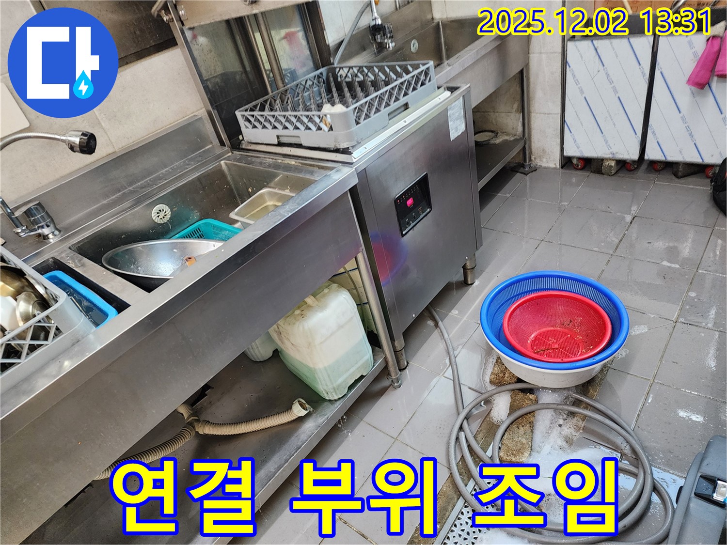 포천 이동면 노곡리 누수 - 식기세척기 연결 부위 누수, 꽉 조여 해결!
