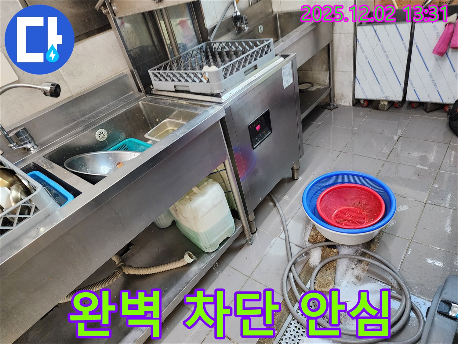 포천 이동면 노곡리 누수 - 업소용 식기세척기 누수, 완벽하게 차단하여 안심하세요!