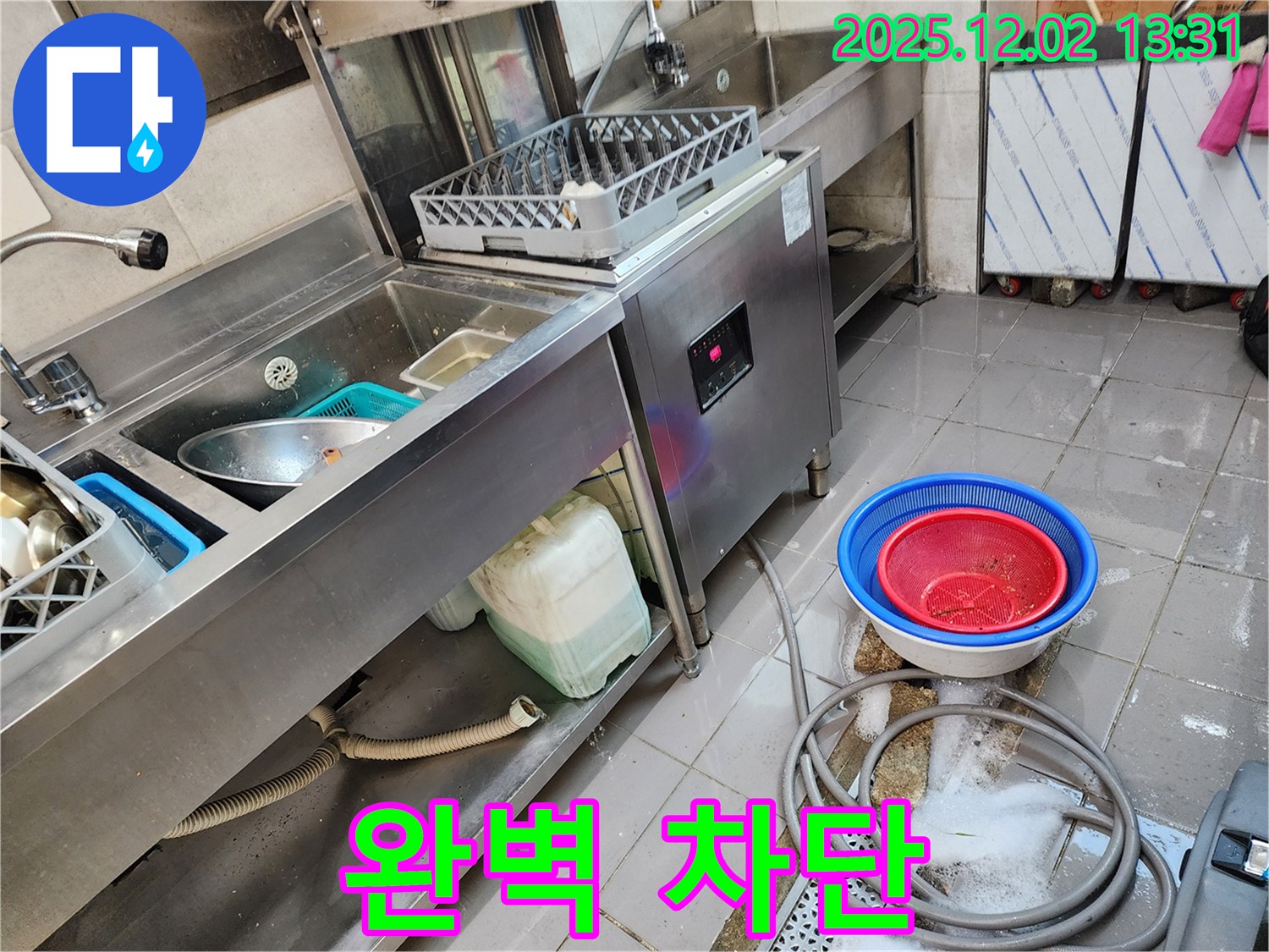포천 이동면 노곡리 누수탐지 - 식기세척기 누수, 완벽하게 차단하여 안심하고 사용하세요!
