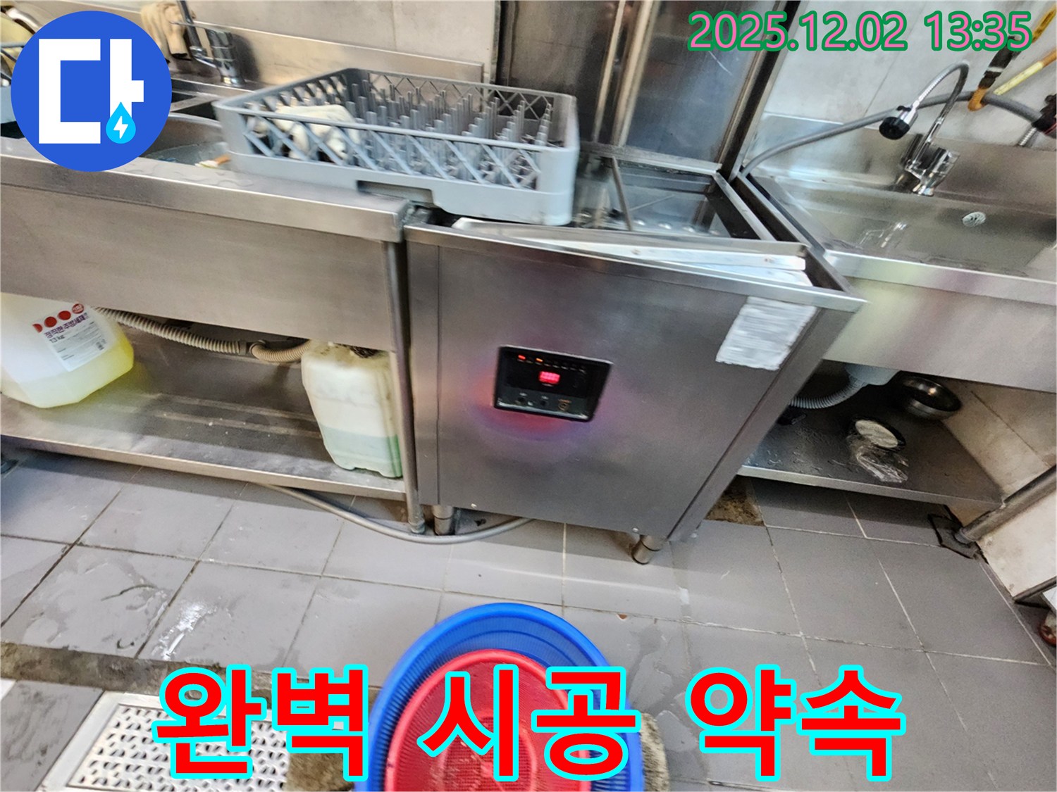 포천 이동면 노곡리 - 식기세척기 누수, 고객 만족 완벽 시공