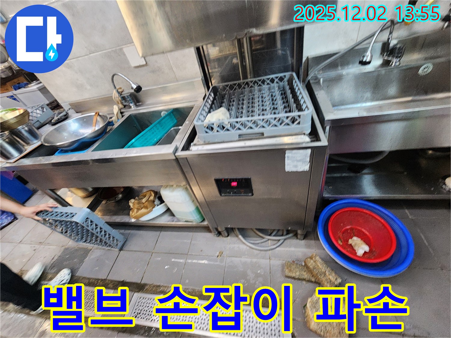 포천 이동면 노곡리 식당 - 식기세척기 급수 밸브 손잡이 파손