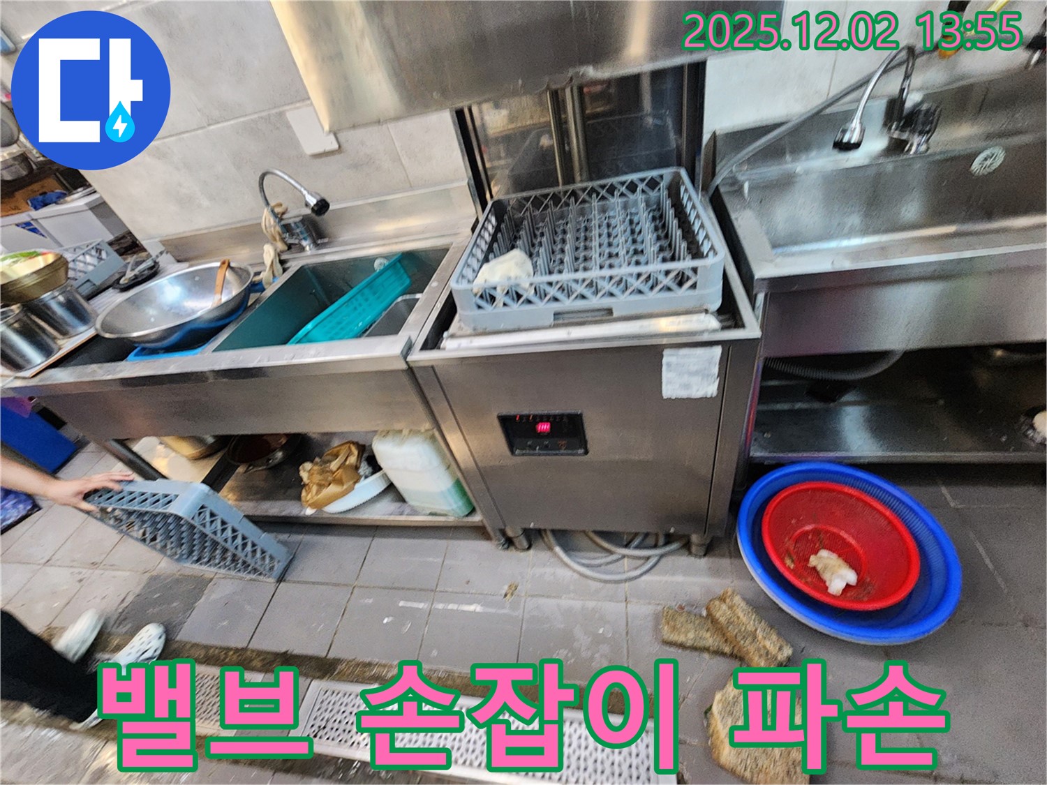포천 이동면 노곡리 식당 - 식기세척기 급수 밸브 손잡이 파손
