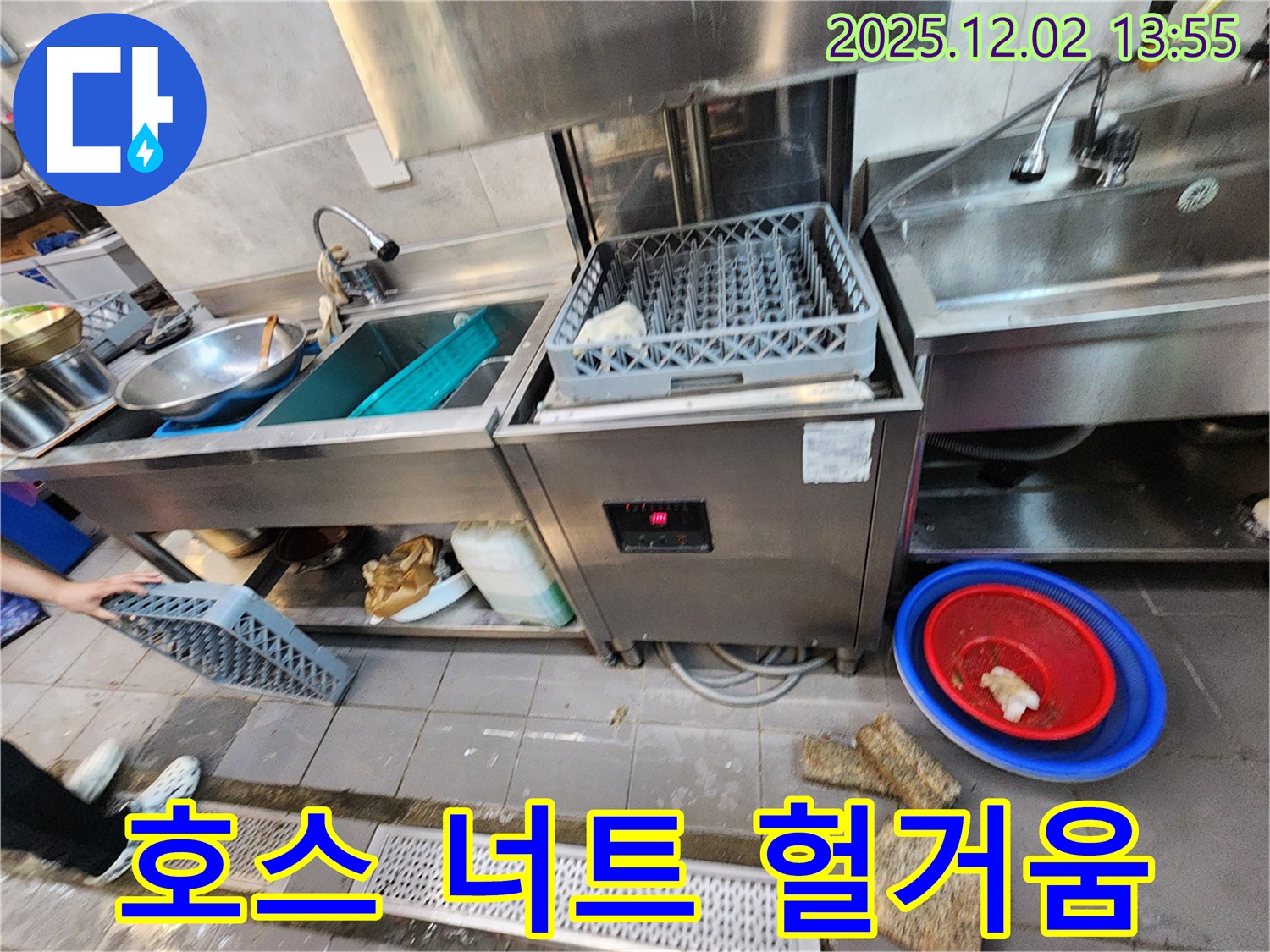 포천 이동면 노곡리 식당 - 식기세척기 급수 호스 연결 너트 헐거워 누수 발생