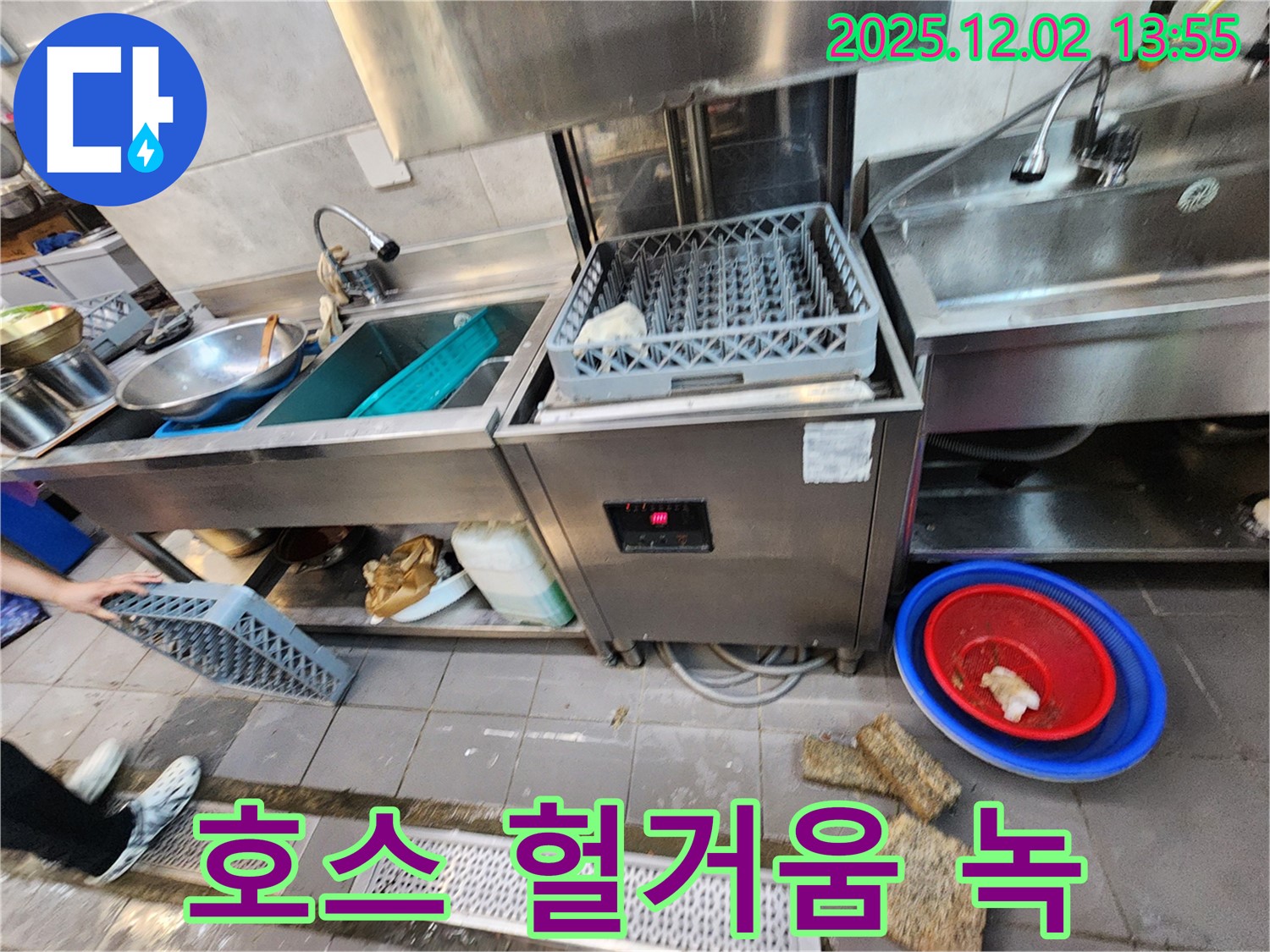 포천 이동면 노곡리 식당 - 식기세척기 급수 호스 연결 부위 헐거워 물샘 및 녹 발생