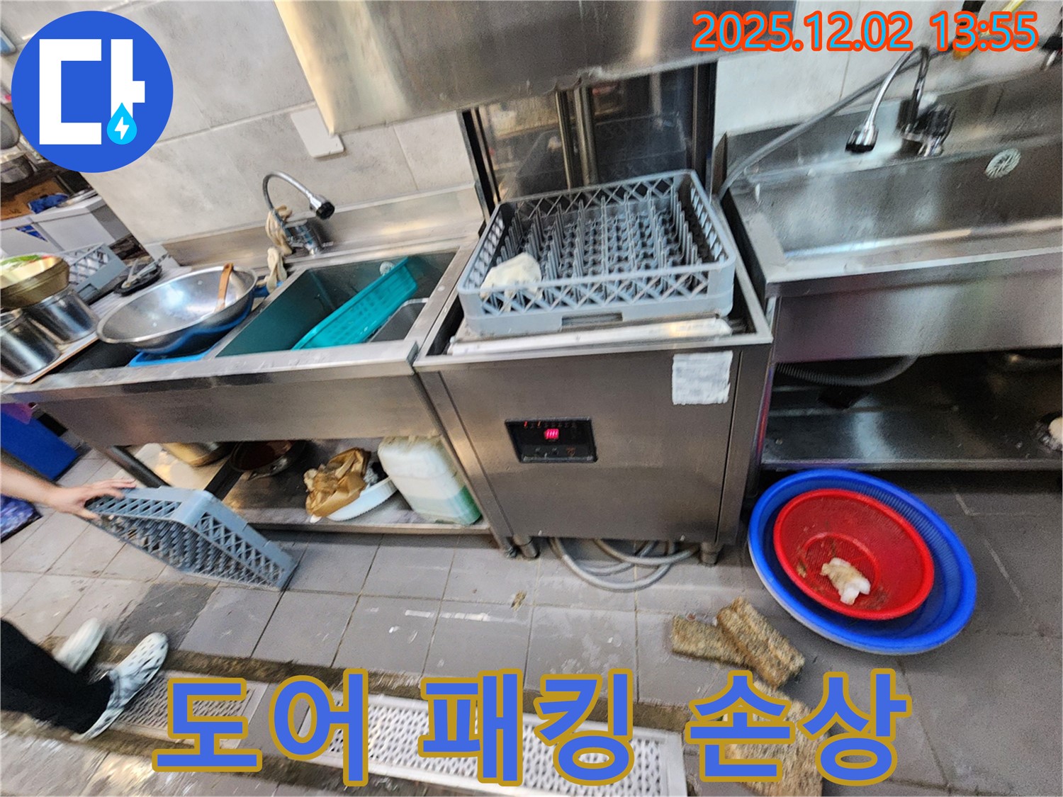 포천 이동면 노곡리 식당 - 식기세척기 도어 패킹 손상으로 인한 누수