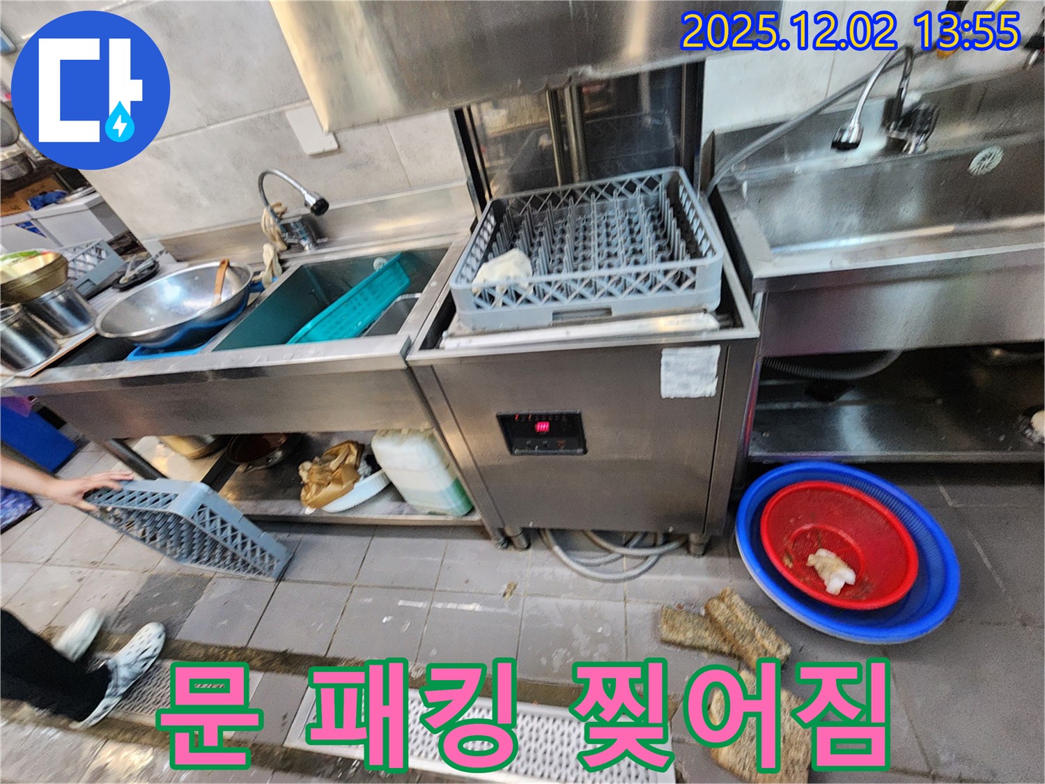 포천 이동면 노곡리 식당 - 식기세척기 문 고무 패킹 찢어진 모습