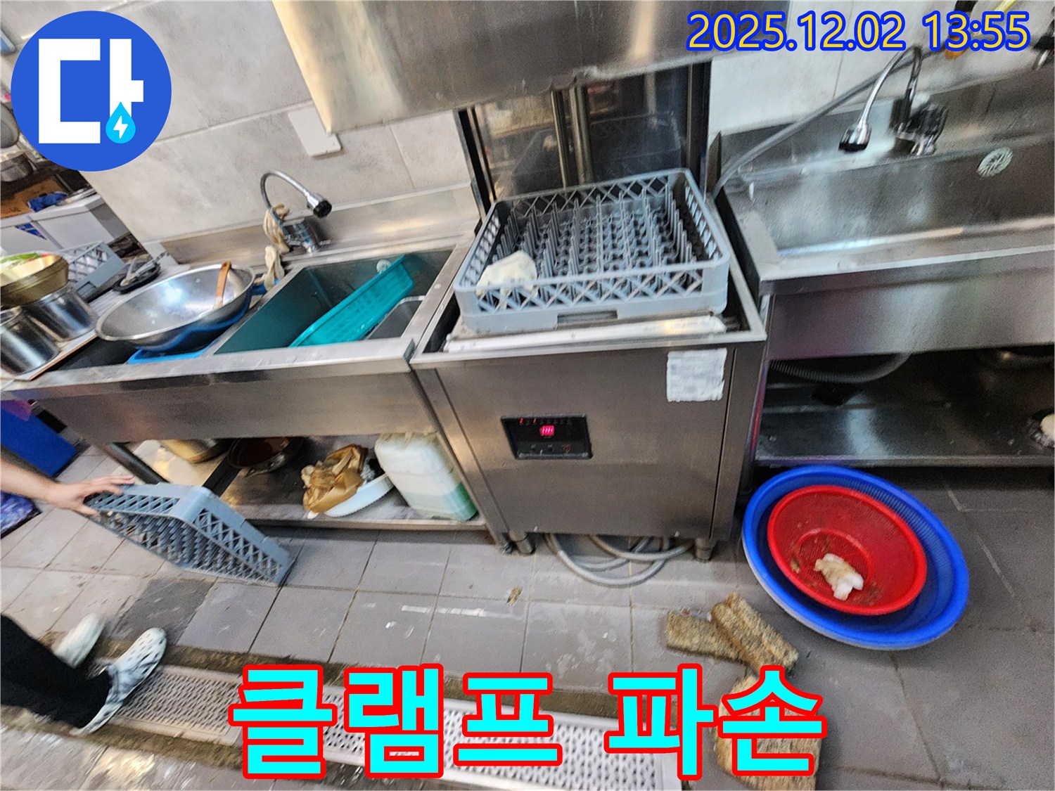 포천 이동면 노곡리 식당 - 식기세척기 배수 호스 연결 클램프 파손으로 누수 발생