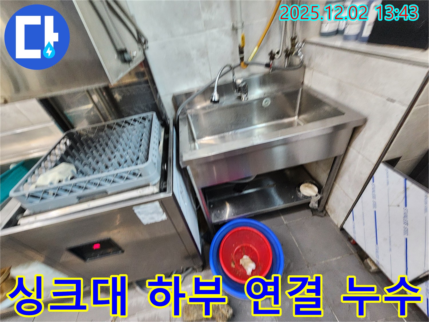 포천 이동면 노곡리 식당 식기세척기 옆 싱크대 하부 연결 부위 누수 - 연결 부위가 헐거워져 물이 새고 있네요.
