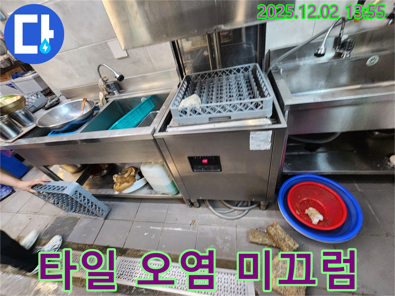 포천 이동면 노곡리 식당 - 식기세척기 주변 타일 오염으로 인한 미끄럼 주의
