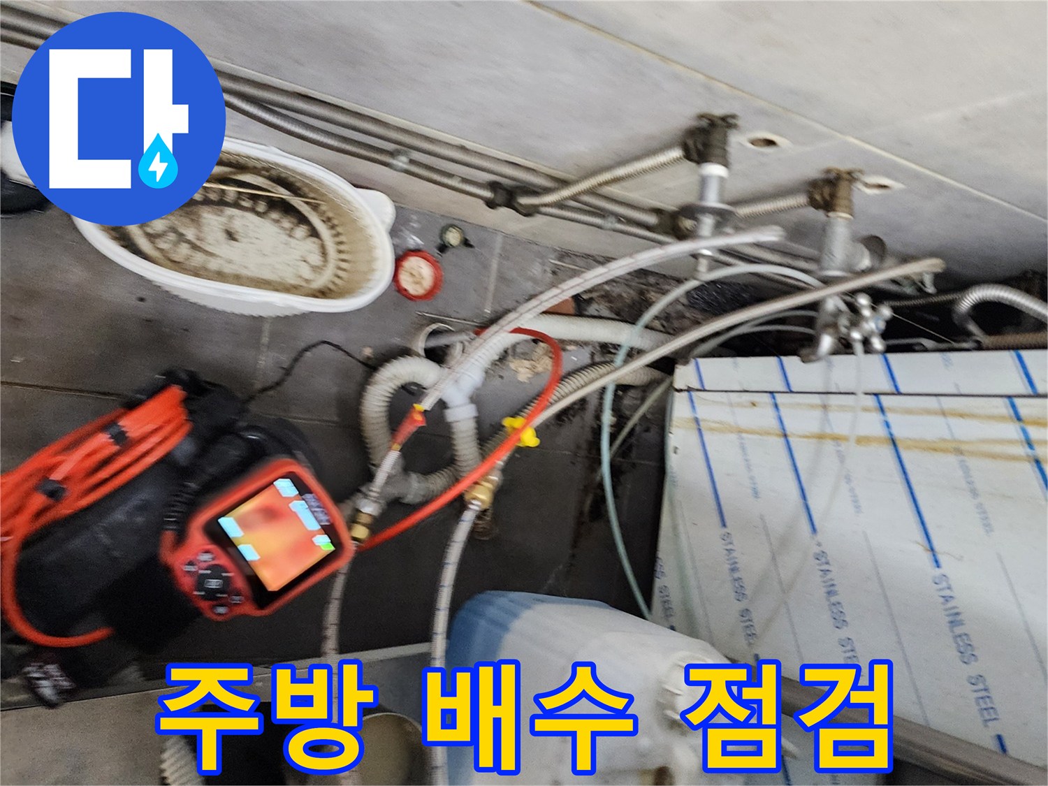 포천 이동면 식당-배수구 막힘 해결을 위한 장비 구성
