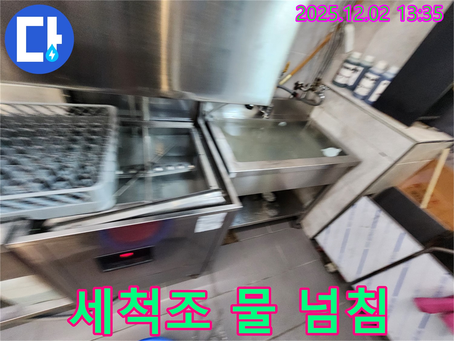 포천시 이동면 노곡리 업소용 식기세척기 - 세척조 물 넘침 문제, 꼼꼼하게 점검합니다.