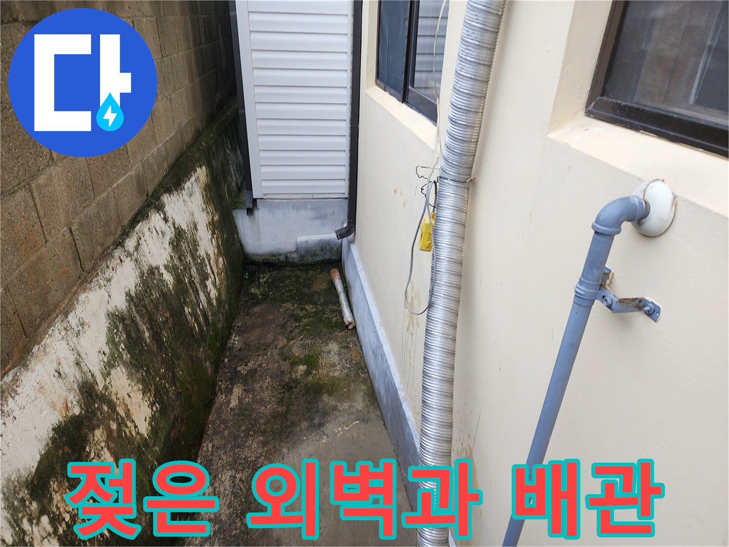건물 외부 벽면 - 습기로 오염된 배관 연결 부위
