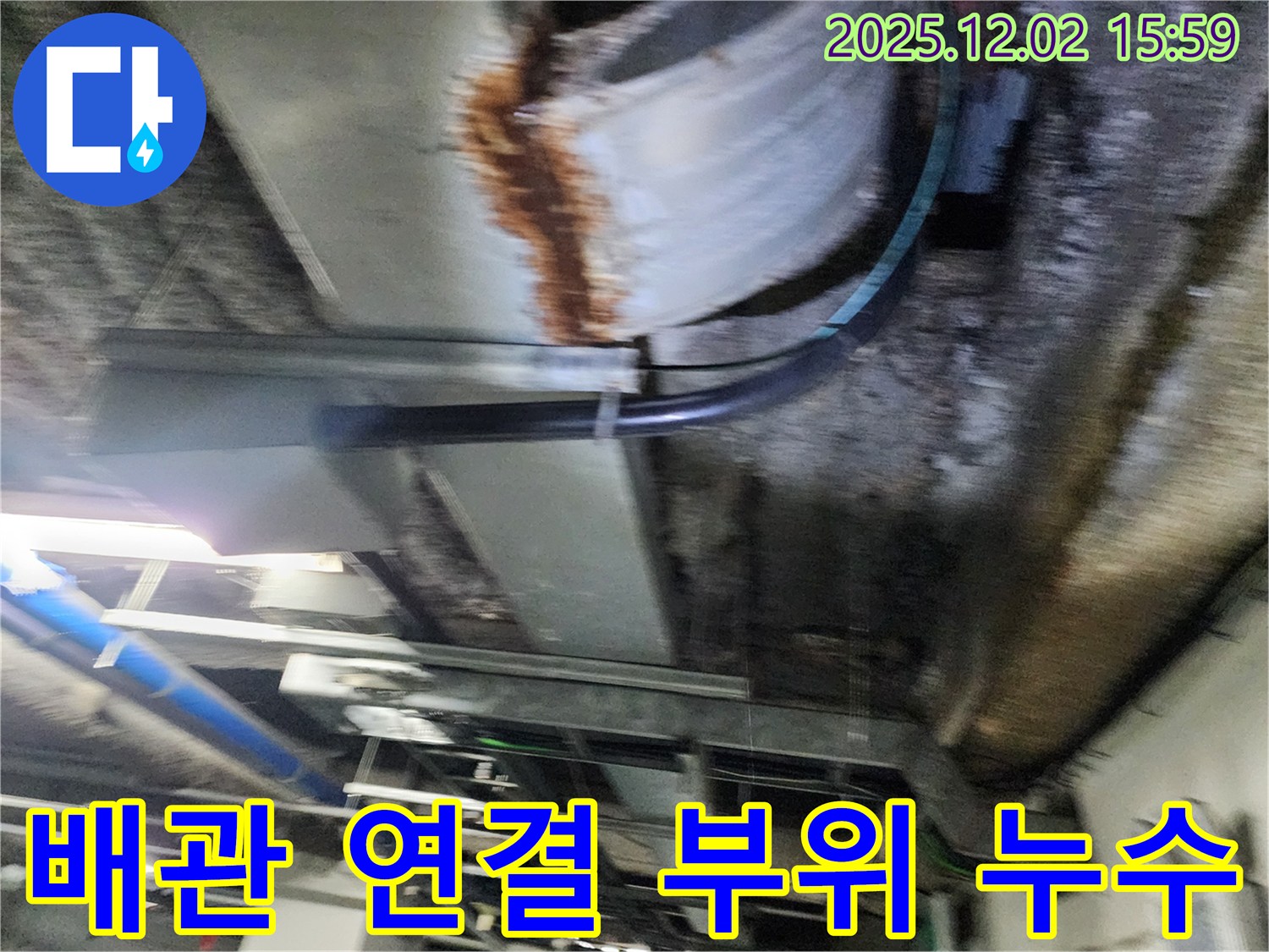 공장 천장 누수 - 천장 배관 연결 부위에서 누수가 발생하고 있습니다.