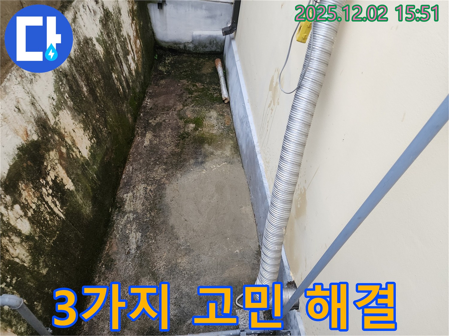 길명리 곰팡이 - 좁은 공간 곰팡이, 습기, 냄새 3가지 고민 해결!