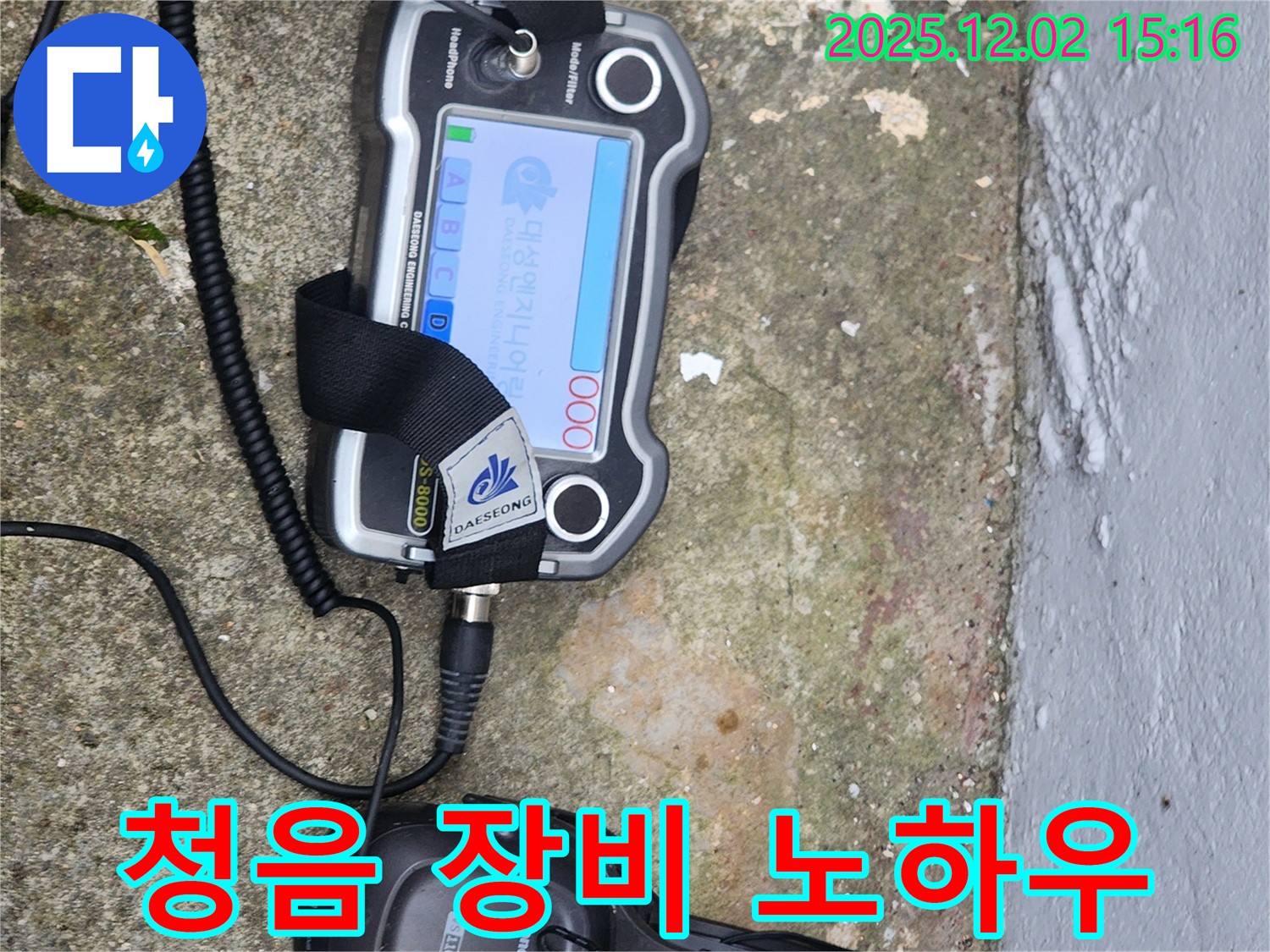 길명리 누수 해결 - 누수 전문가의 청음 장비 사용 노하우 공개!