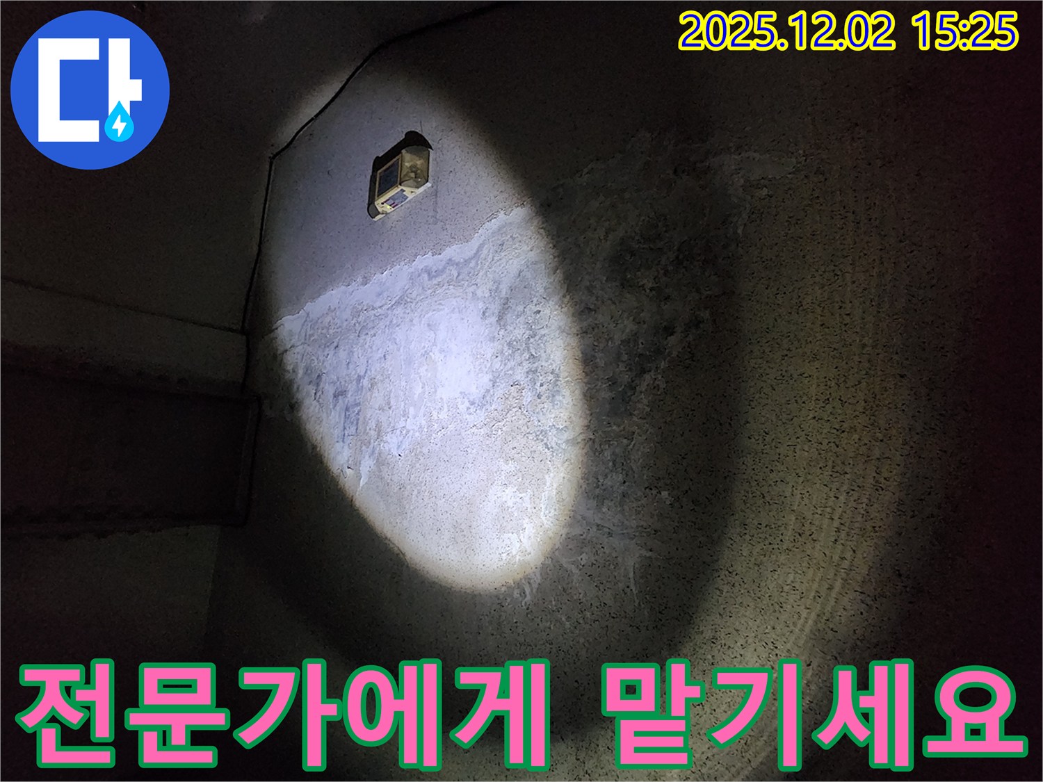 누수 - 늦기 전에 전문가에게 맡기세요