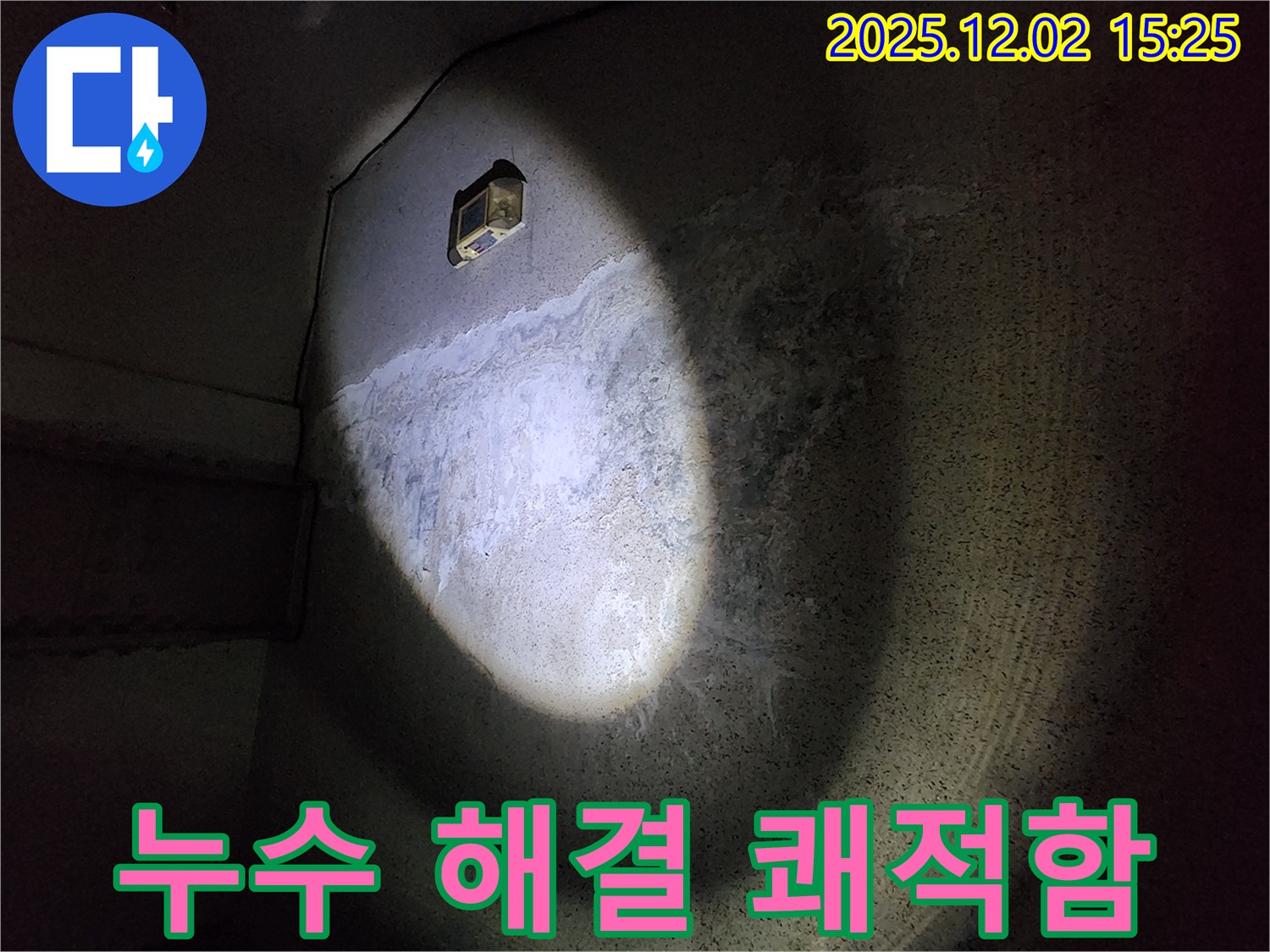 누수 해결 후 - 쾌적한 환경으로 삶의 질 향상