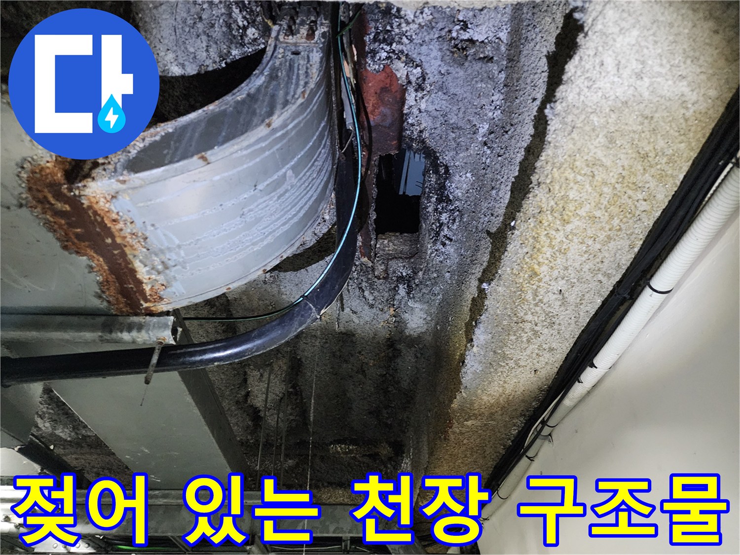 배관-주변-금속재-부식-및-천장-습기-상태