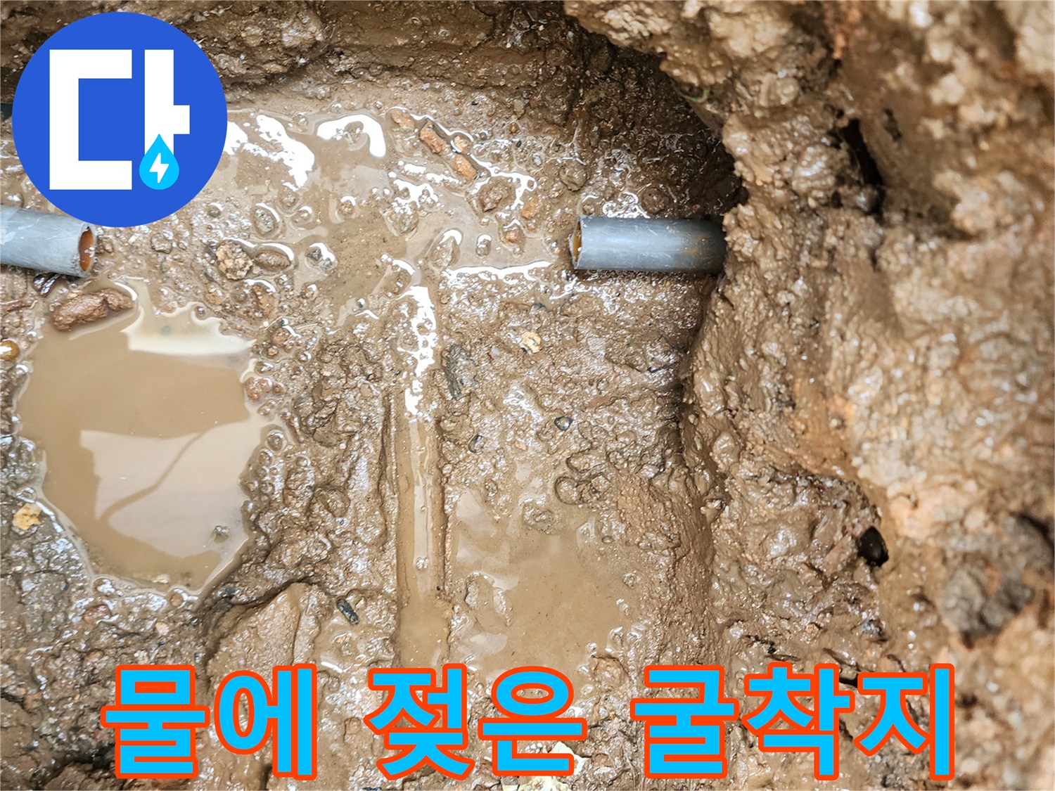 배관 주변의 물 고임과 젖은 흙 상태