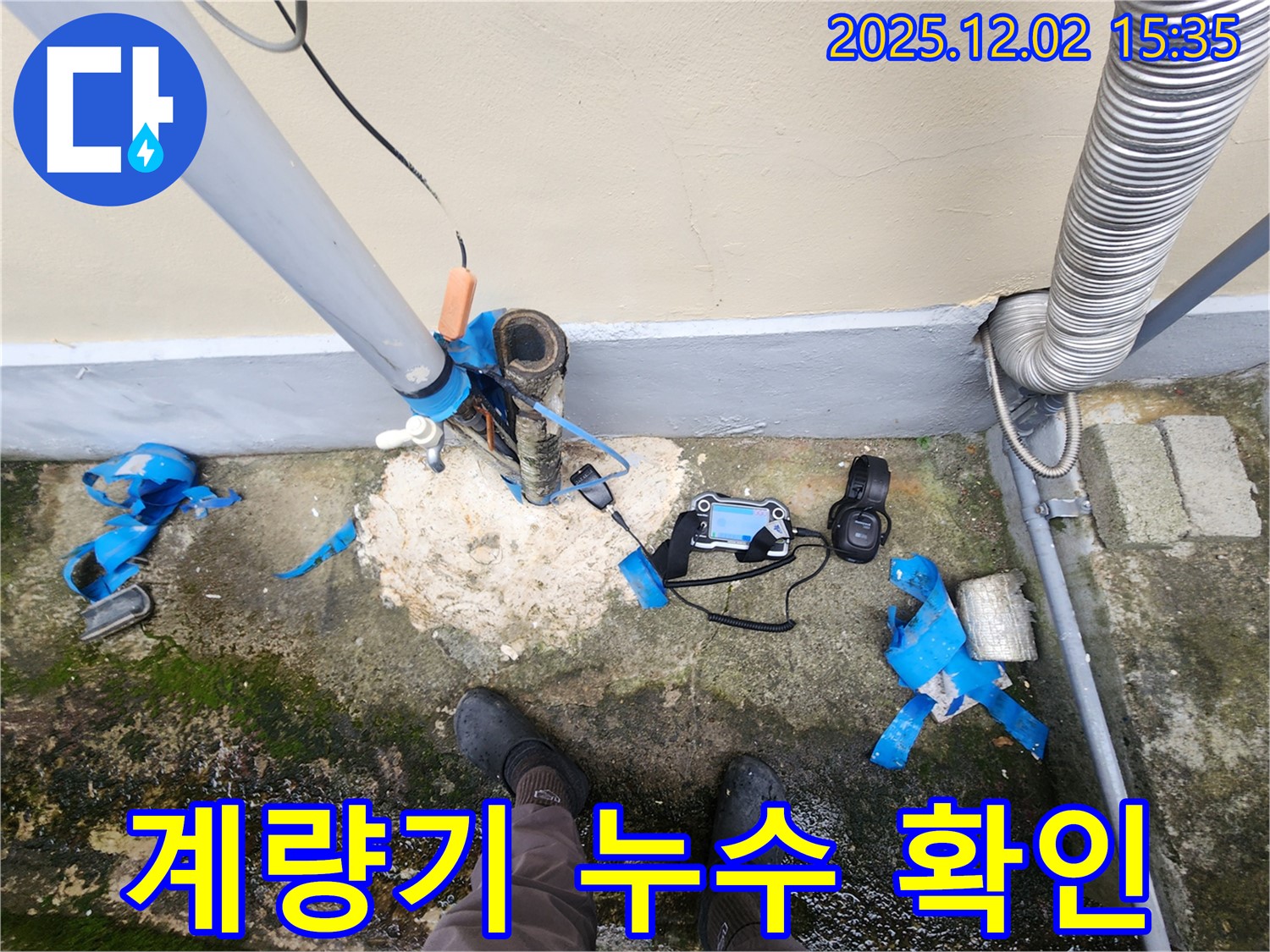 수도 계량기 연결 부위 누수 확인 - 신속하게 조치